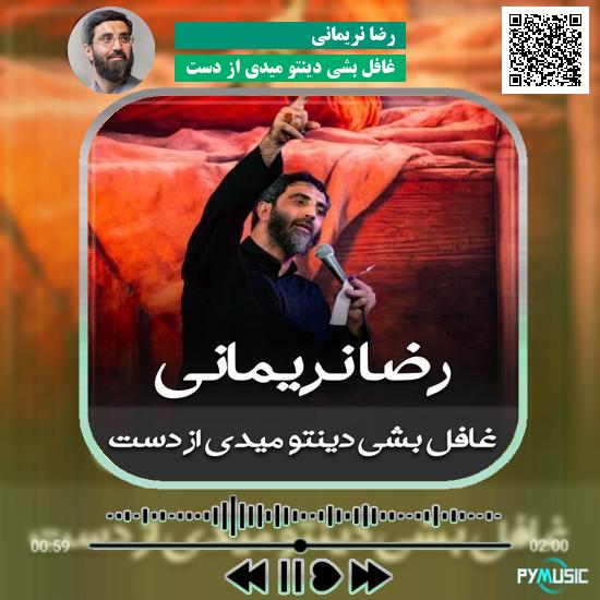 دانلود مداحی غافل بشی دینتو میدی از دست رضا نریمانی 1 دانلود مداحی غافل بشی دینتو میدی از دست رضا نریمانی